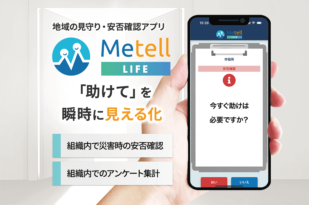 地域の見守り・安否確認アプリ ミテルライフ