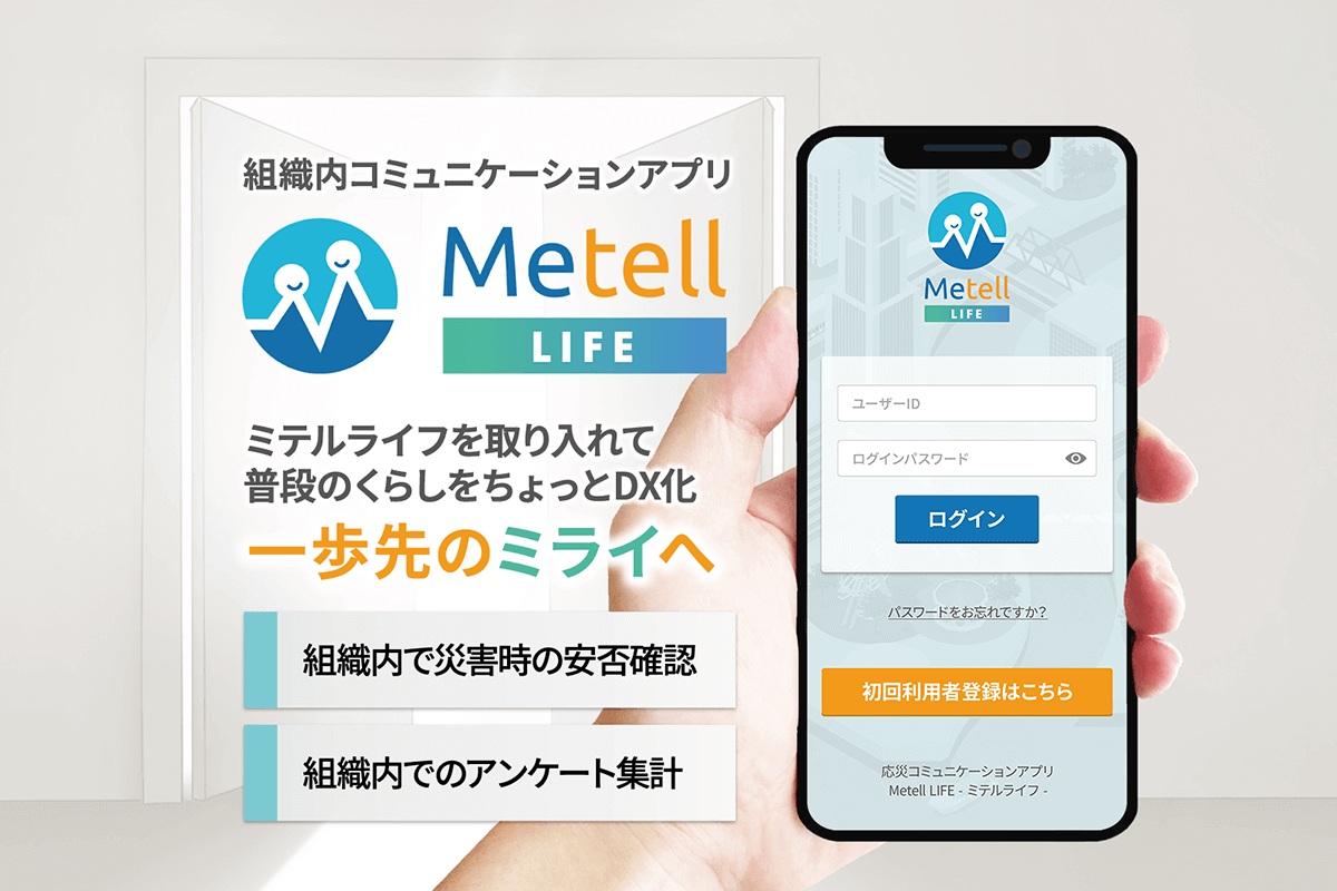 共助で安否確認Metell LIFE「ミテルライフ」が ソーシャルプロダクツ・アワード2023を受賞しました