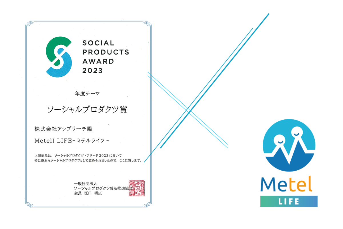 共助で安否確認Metell LIFE「ミテルライフ」が ソーシャルプロダクツ・アワード2023を受賞しました