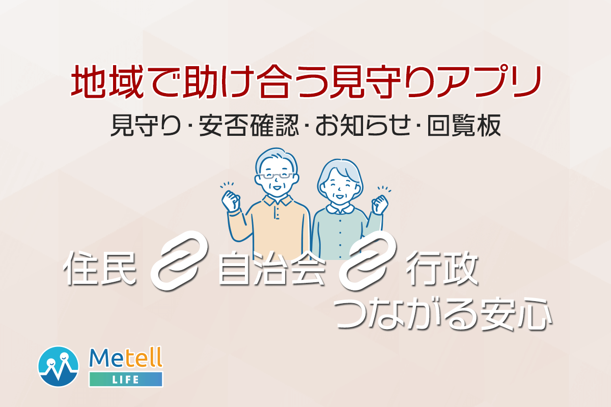 共助で安否確認Metell LIFE「ミテルライフ」が ソーシャルプロダクツ・アワード2023を受賞しました