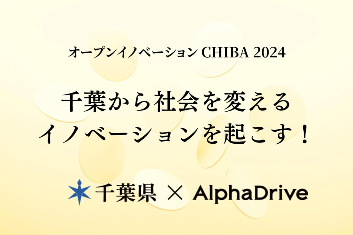 【防災の日】ミテルライフで災害への備えを！千葉県オープンイノベーション参加企業として採択されました