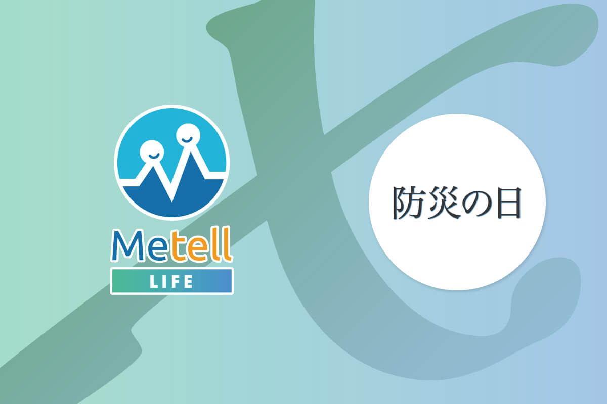 【防災の日】ミテルライフで災害への備えを！千葉県オープンイノベーション参加企業として採択されました